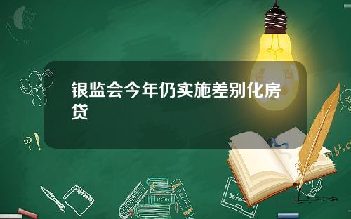 银监会今年仍实施差别化房贷