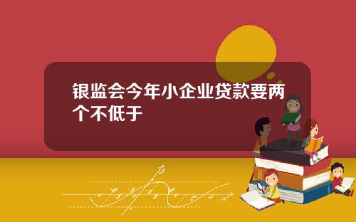 银监会今年小企业贷款要两个不低于