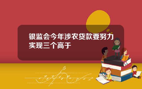 银监会今年涉农贷款要努力实现三个高于