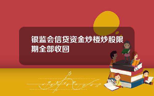 银监会信贷资金炒楼炒股限期全部收回