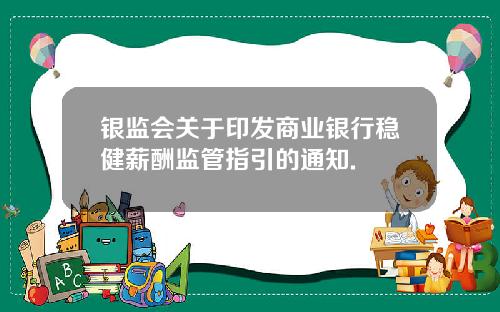 银监会关于印发商业银行稳健薪酬监管指引的通知.
