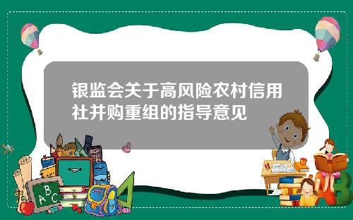 银监会关于高风险农村信用社并购重组的指导意见