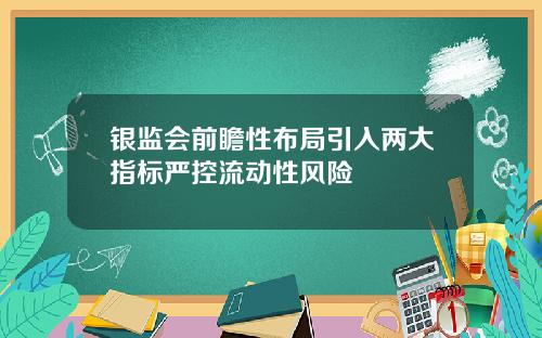 银监会前瞻性布局引入两大指标严控流动性风险