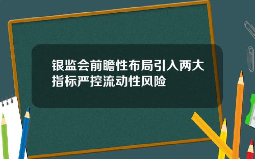 银监会前瞻性布局引入两大指标严控流动性风险