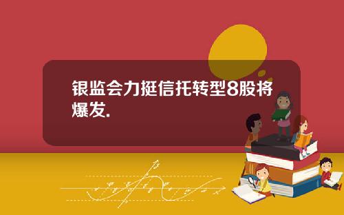 银监会力挺信托转型8股将爆发.