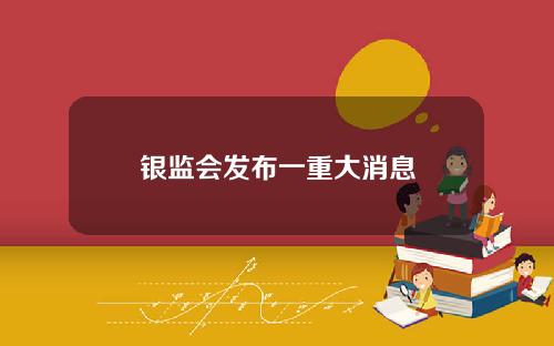 银监会发布一重大消息