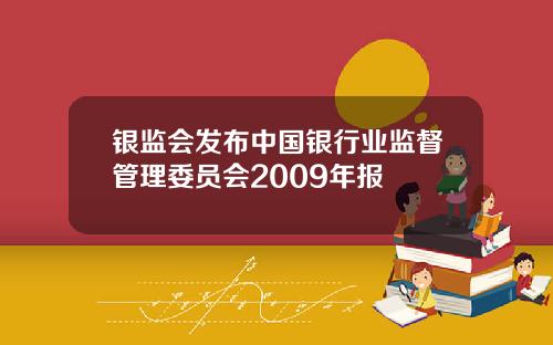 银监会发布中国银行业监督管理委员会2009年报