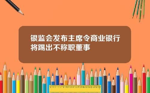 银监会发布主席令商业银行将踢出不称职董事