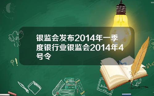 银监会发布2014年一季度银行业银监会2014年4号令
