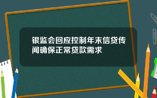 银监会回应控制年末信贷传闻确保正常贷款需求