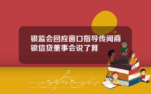 银监会回应窗口指导传闻商银信贷董事会说了算