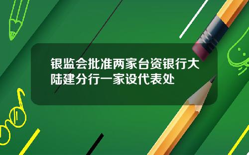 银监会批准两家台资银行大陆建分行一家设代表处