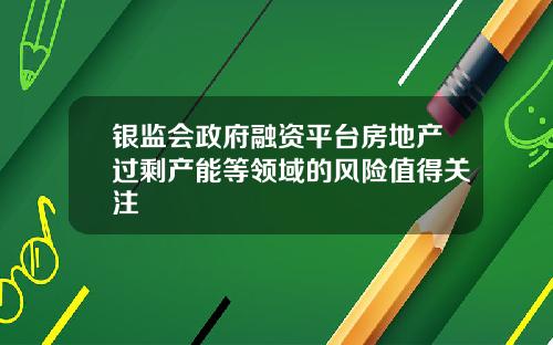 银监会政府融资平台房地产过剩产能等领域的风险值得关注