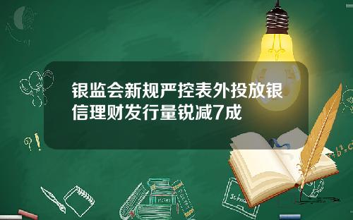 银监会新规严控表外投放银信理财发行量锐减7成