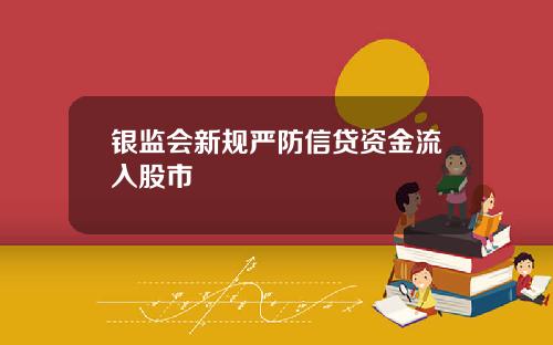 银监会新规严防信贷资金流入股市