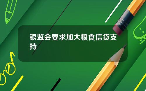 银监会要求加大粮食信贷支持