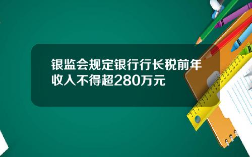 银监会规定银行行长税前年收入不得超280万元