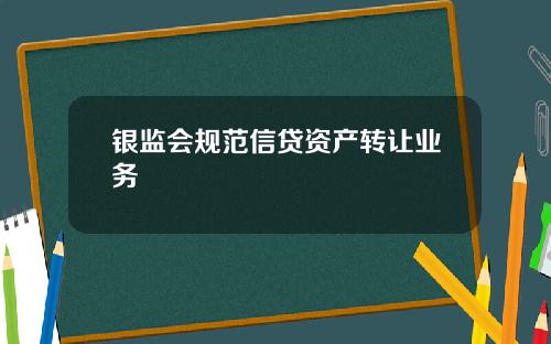银监会规范信贷资产转让业务