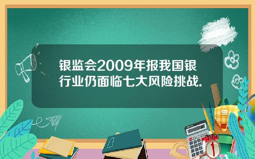 银监会2009年报我国银行业仍面临七大风险挑战.