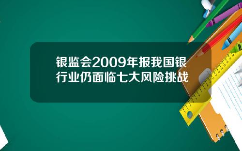 银监会2009年报我国银行业仍面临七大风险挑战