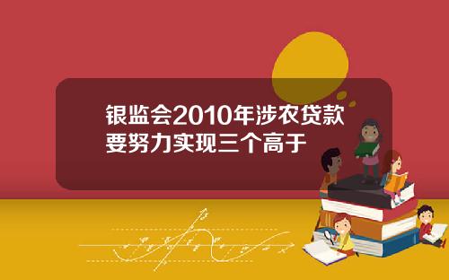 银监会2010年涉农贷款要努力实现三个高于