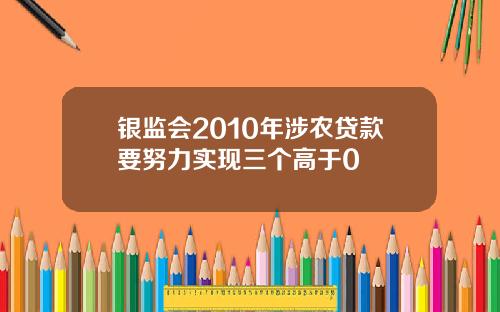 银监会2010年涉农贷款要努力实现三个高于0