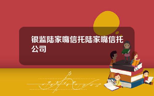 银监陆家嘴信托陆家嘴信托公司
