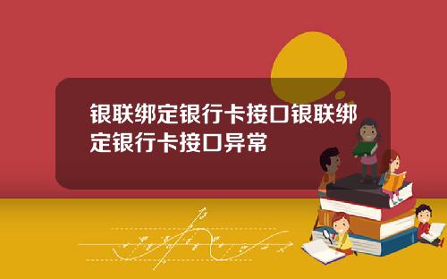 银联绑定银行卡接口银联绑定银行卡接口异常