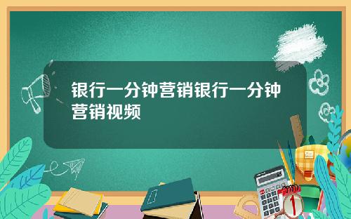 银行一分钟营销银行一分钟营销视频
