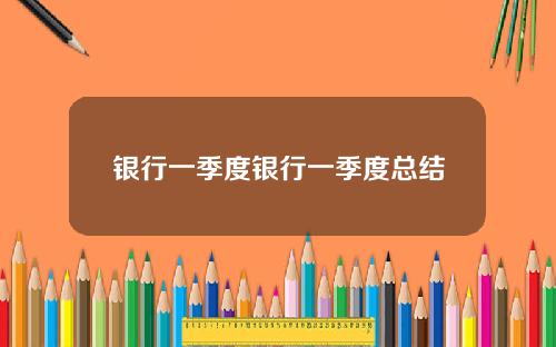 银行一季度银行一季度总结