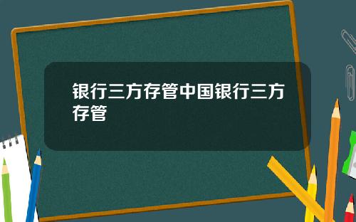 银行三方存管中国银行三方存管