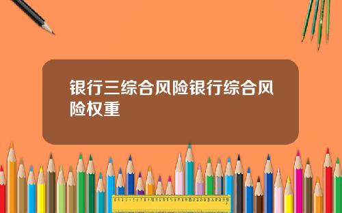 银行三综合风险银行综合风险权重