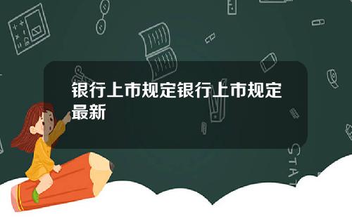 银行上市规定银行上市规定最新