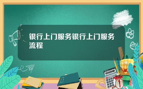 银行上门服务银行上门服务流程