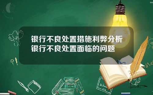银行不良处置措施利弊分析银行不良处置面临的问题