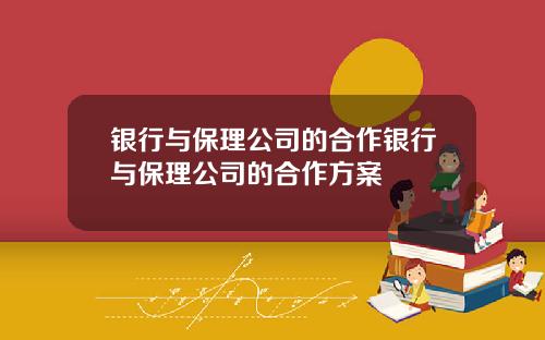 银行与保理公司的合作银行与保理公司的合作方案
