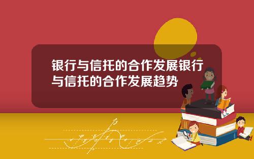 银行与信托的合作发展银行与信托的合作发展趋势