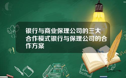 银行与商业保理公司的三大合作模式银行与保理公司的合作方案