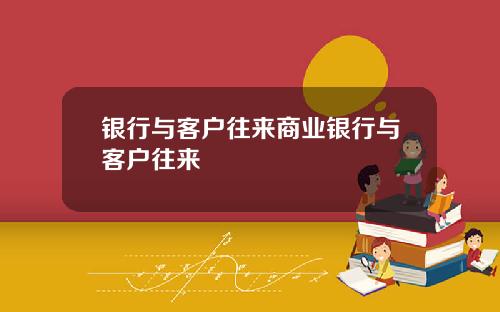 银行与客户往来商业银行与客户往来