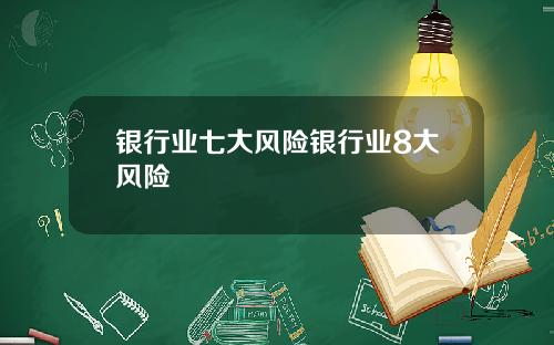 银行业七大风险银行业8大风险