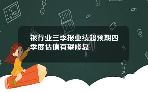 银行业三季报业绩超预期四季度估值有望修复
