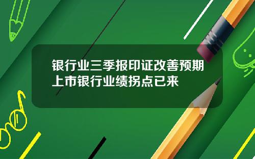 银行业三季报印证改善预期上市银行业绩拐点已来