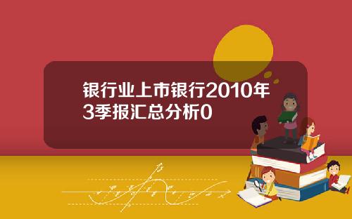 银行业上市银行2010年3季报汇总分析0