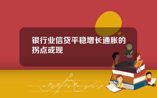 银行业信贷平稳增长通胀的拐点或现