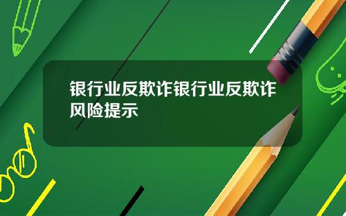 银行业反欺诈银行业反欺诈风险提示