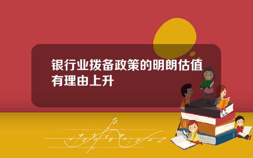银行业拨备政策的明朗估值有理由上升