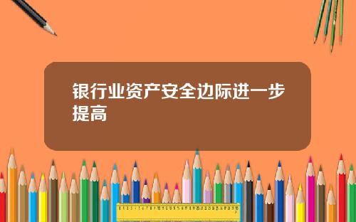 银行业资产安全边际进一步提高
