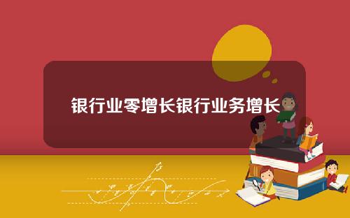 银行业零增长银行业务增长