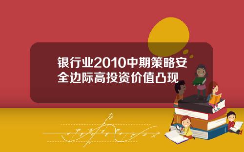 银行业2010中期策略安全边际高投资价值凸现
