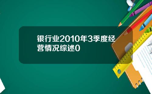 银行业2010年3季度经营情况综述0